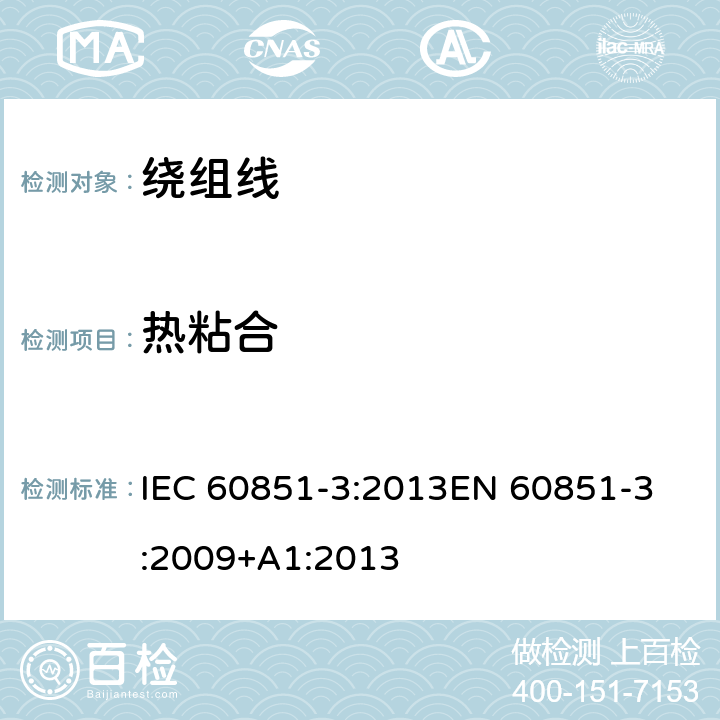 热粘合 IEC 60851-3-2009+Amd 1-2013 绕组线 试验方法 第3部分:机械性能