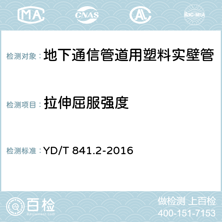 拉伸屈服强度 地下通信管道用塑料管 第2部分：实壁管 YD/T 841.2-2016 4.6/5.12(GB/T 8804.2-2003)