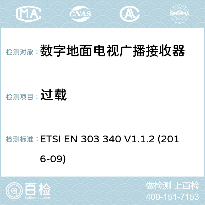 过载 数字地面电视广播接收器;覆盖2014/53/EU 3.2条指令协调标准要求 ETSI EN 303 340 V1.1.2 (2016-09) 4.2.6