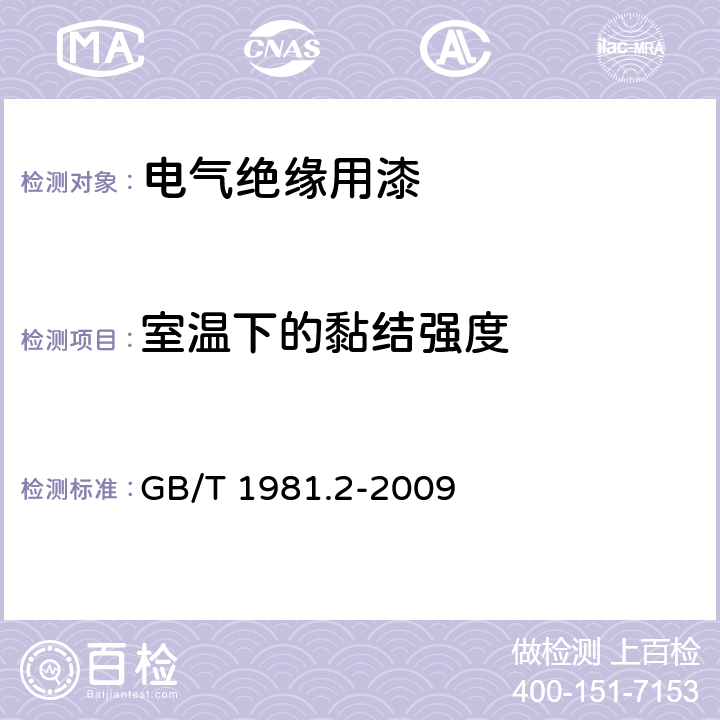 室温下的黏结强度 电气绝缘用漆 第2部分：试验方法 GB/T 1981.2-2009 6.2.3