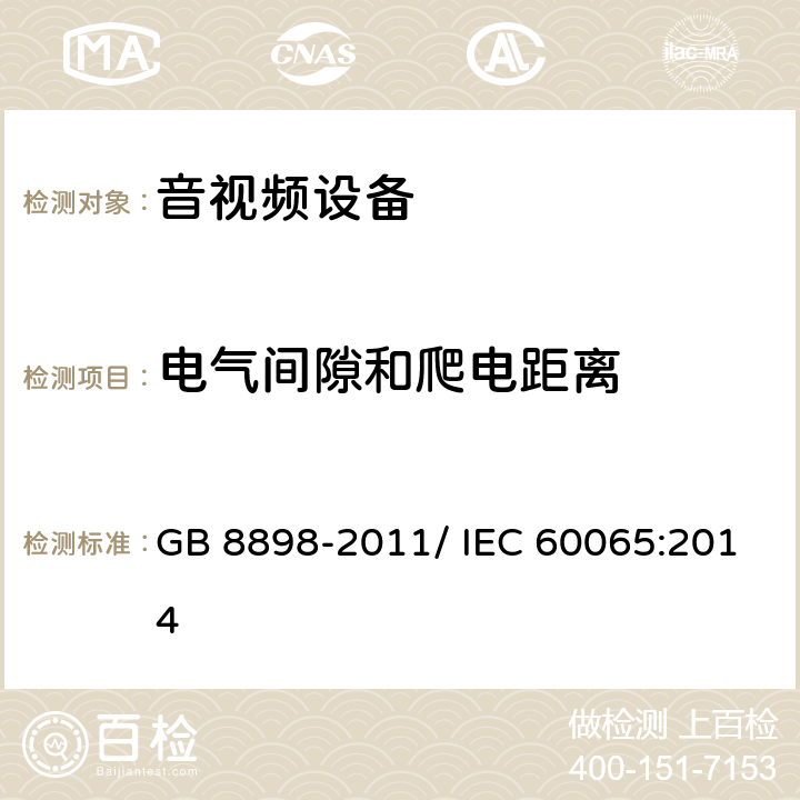 电气间隙和爬电距离 音频、视频及类似电子设备 安全要求 GB 8898-2011/ IEC 60065:2014 13