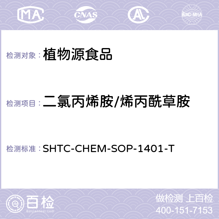 二氯丙烯胺/烯丙酰草胺 茶叶中504种农药及相关化学品残留量的测定 气相色谱-串联质谱法和液相色谱-串联质谱法 SHTC-CHEM-SOP-1401-T