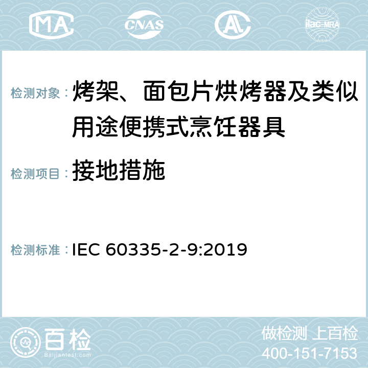 接地措施 家用和类似用途电器的安全 烤架、面包片烘烤器及类似用途便携式烹饪器具的特殊要求 IEC 60335-2-9:2019 27