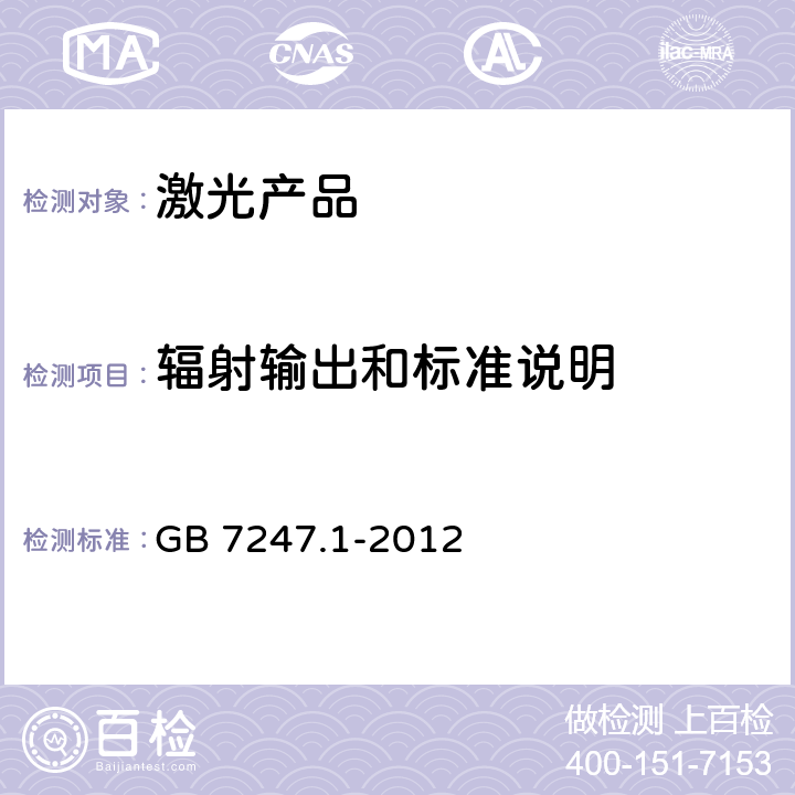 辐射输出和标准说明 激光产品的安全 第1部分：设备分类、要求 GB 7247.1-2012 5.8