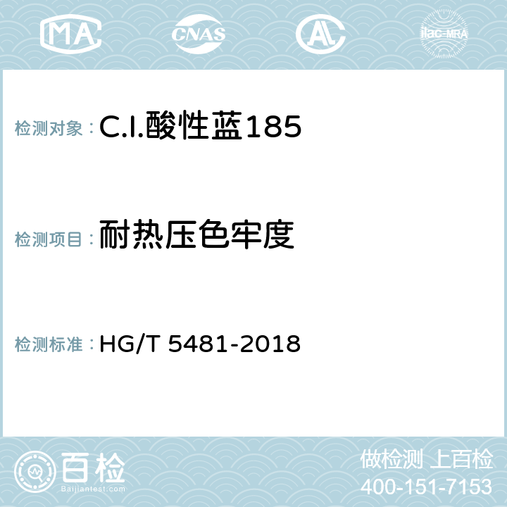 耐热压色牢度 C.I.酸性蓝185 HG/T 5481-2018 5.9.6