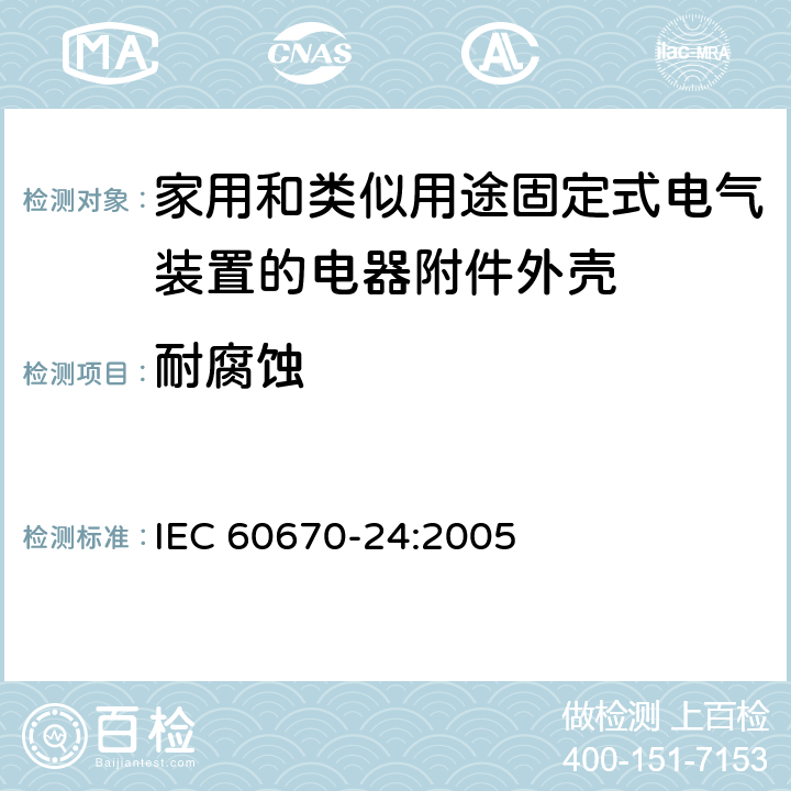 耐腐蚀 家用和类似用途固定式电气装置的电器附件安装盒和外壳第24部分：住宅保护装置和其他电源功耗电器的外壳的特殊要求 IEC 60670-24:2005 20