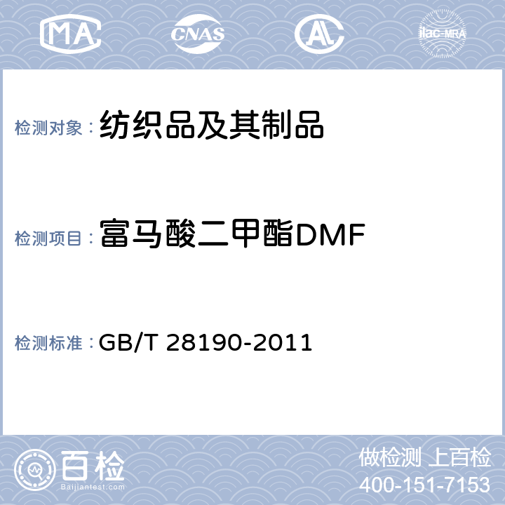 富马酸二甲酯DMF 纺织品 富马酸二甲酯含量的测定 GB/T 28190-2011