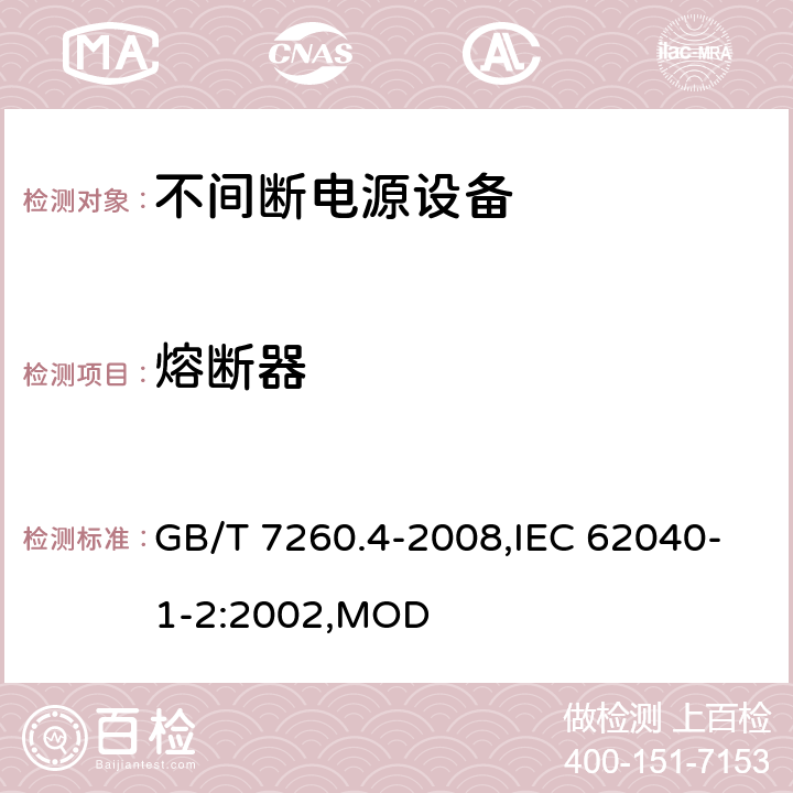 熔断器 不间断电源设备 第1-2部分：限制触及区使用的UPS的一般规定和安全要求 GB/T 7260.4-2008,IEC 62040-1-2:2002,MOD 4.9.6