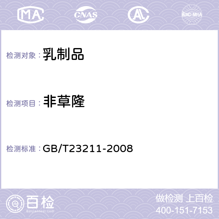 非草隆 牛奶和奶粉中493种农药及相关化学品残留量的测定(液相色谱-质谱/质谱法) 
GB/T23211-2008