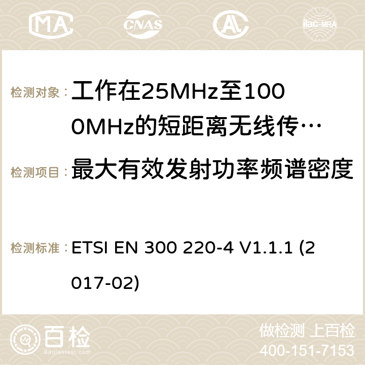 最大有效发射功率频谱密度 短距离设备:频率范围从25MHz至1000 MHz,最大功率小于500mW的无线设备 ETSI EN 300 220-4 V1.1.1 (2017-02)