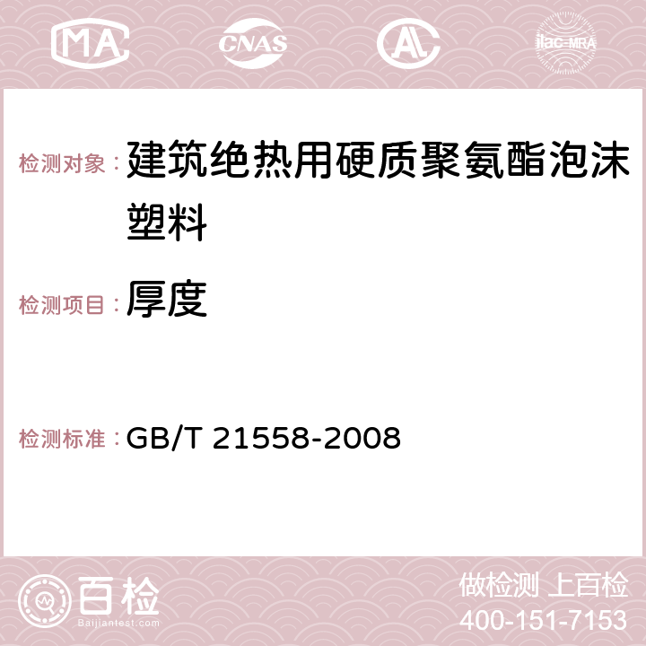 厚度 建筑绝热用硬质聚氨酯泡沫塑料 GB/T 21558-2008 4.2/5.4(GB/T6342-1996)