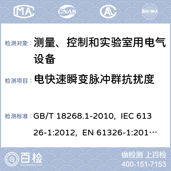 电快速瞬变脉冲群抗扰度 测量、控制和实验室用的电设备 电磁兼容性要求 第1部分：通用要求 GB/T 18268.1-2010, IEC 61326-1:2012, EN 61326-1:2013, IEC 61326-1:2020, BS EN 61326-1:2013 6.2
