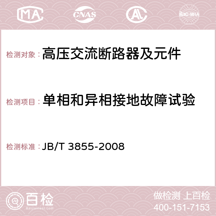 单相和异相接地故障试验 高压交流真空断路器 JB/T 3855-2008 6.108