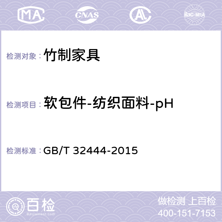 软包件-纺织面料-pH 竹制家具通用技术条件 GB/T 32444-2015 6.5.9.7