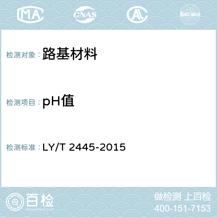 pH值 绿化用表土保护技术规范 LY/T 2445-2015 附录F