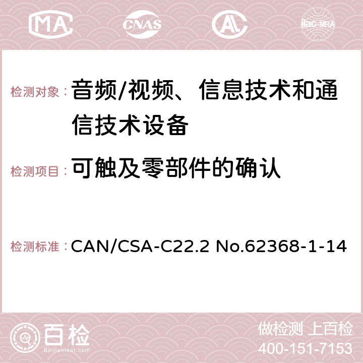 可触及零部件的确认 音频/视频、信息技术和通信技术设备 第1部分：安全要求 CAN/CSA-C22.2 No.62368-1-14 /附录 V