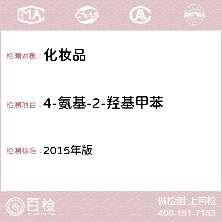 4-氨基-2-羟基甲苯 化妆品安全技术规范 2015年版 第四章 7.2（国家药监局2021年第17号通告 附件4）