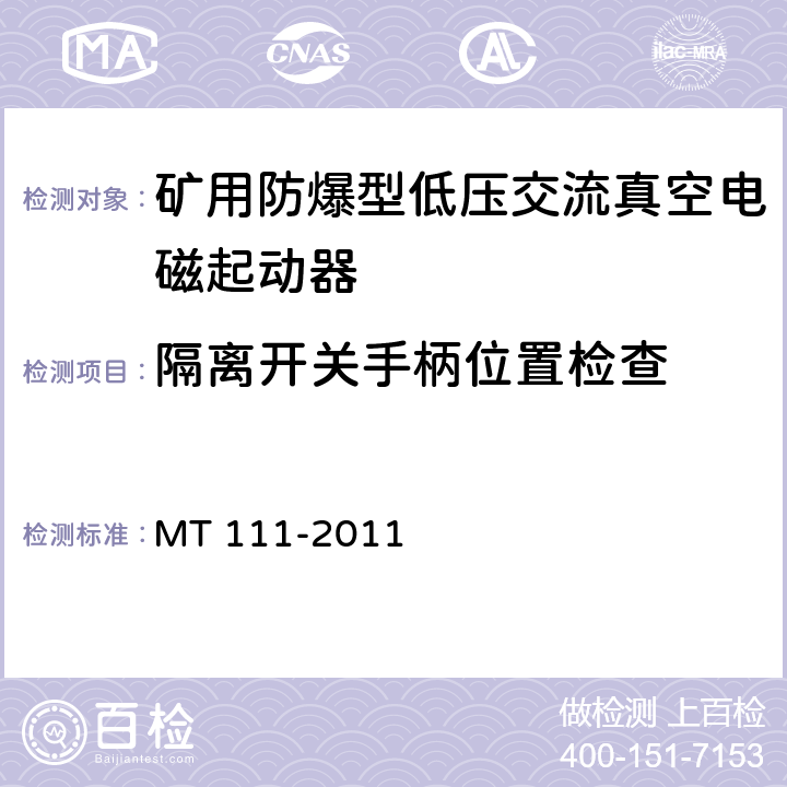 隔离开关手柄位置检查 矿用防爆型低压交流真空电磁起动器 MT 111-2011 8.1.5