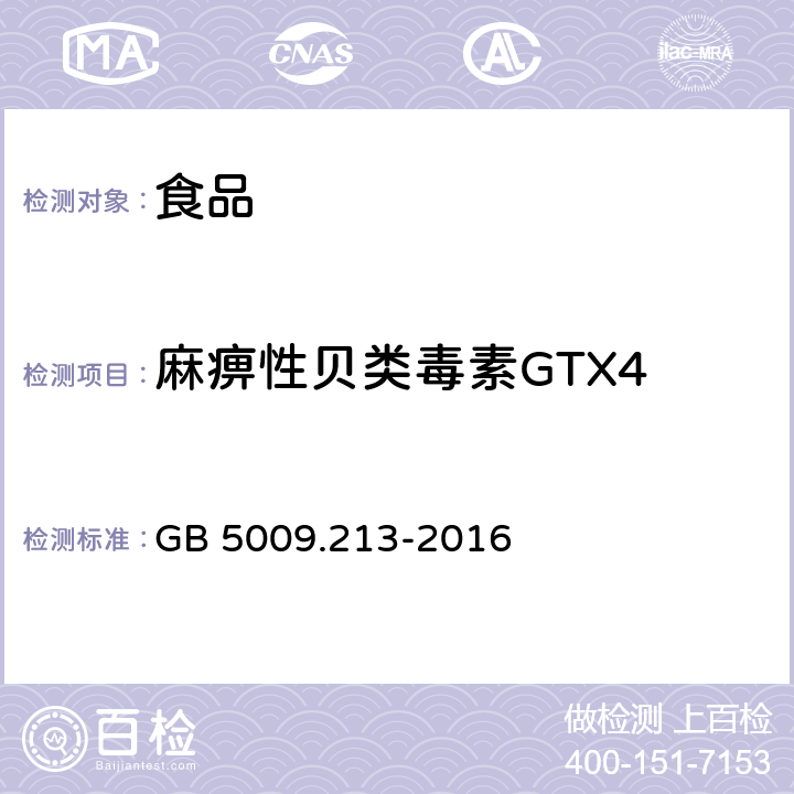 麻痹性贝类毒素GTX4 食品安全国家标准 贝类中麻痹性贝类毒素的测定 GB 5009.213-2016