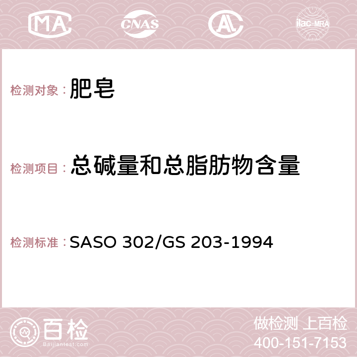 总碱量和总脂肪物含量 GS 203 肥皂分析－ SASO 302/-1994