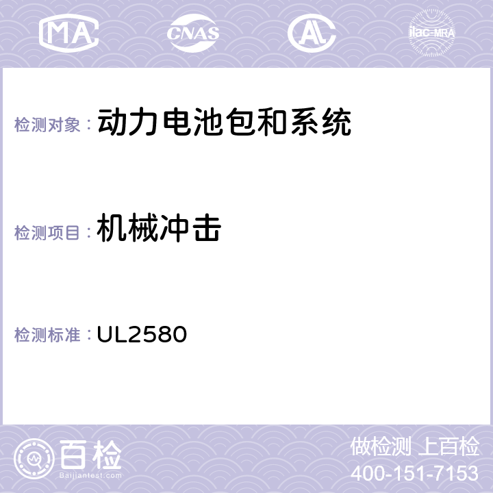 机械冲击 UL 2580 电动汽车用动力电池安全标准 UL2580 36