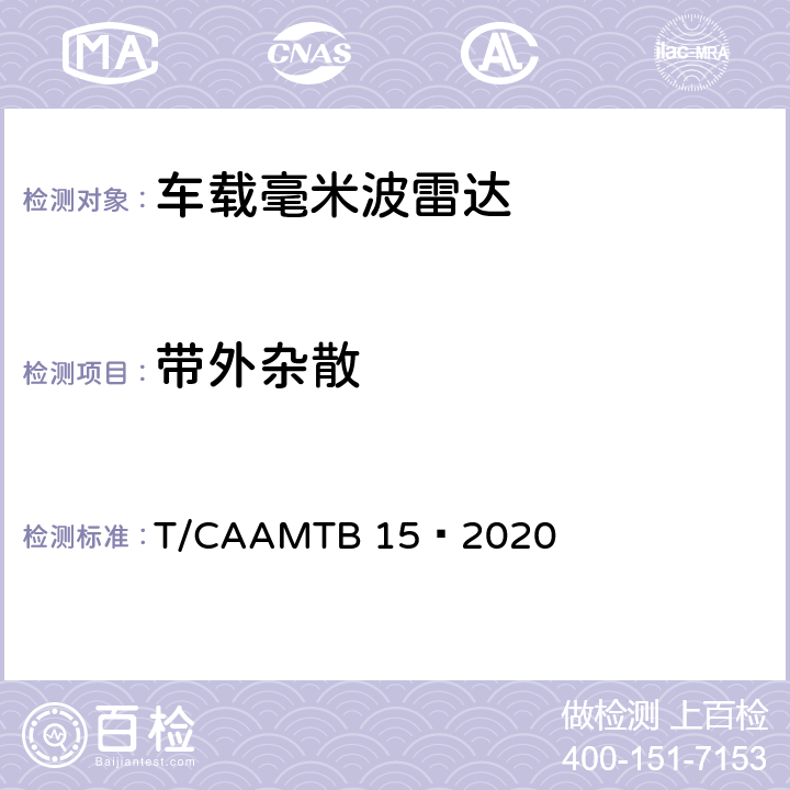 带外杂散 车载毫米波雷达测试方法 T/CAAMTB 15—2020 6.4