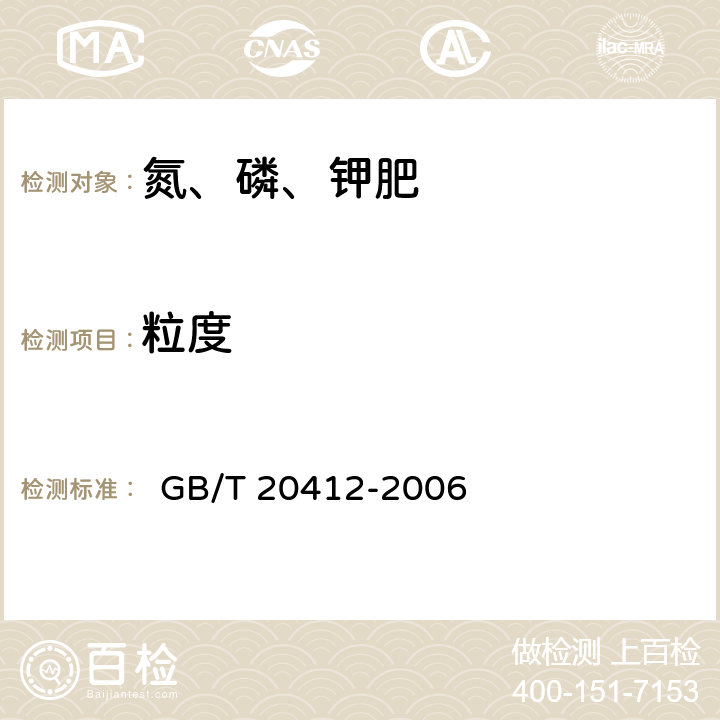 粒度 钙镁磷肥 
 GB/T 20412-2006