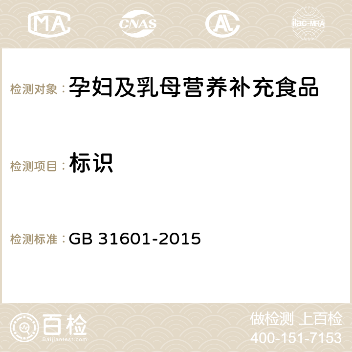 标识 食品安全国家标准 孕妇及乳母营养补充食品 GB 31601-2015 4