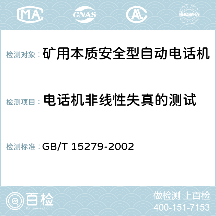 电话机非线性失真的测试 GB/T 15279-2002 自动电话机技术条件