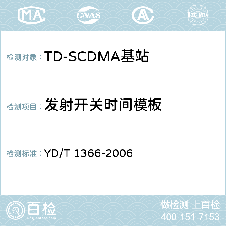 发射开关时间模板 《2GHz TD-SCDMA数字蜂窝移动通信网无线接入网络设备测试方法》 YD/T 1366-2006 9.2.2.8