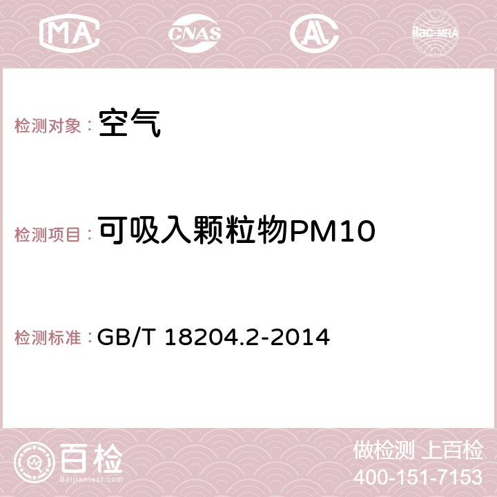 可吸入颗粒物PM10 公共场所卫生检验方法第2部分：化学污染物 GB/T 18204.2-2014 5