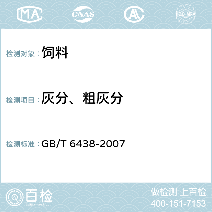 灰分、粗灰分 饲料中粗灰分的测定 GB/T 6438-2007