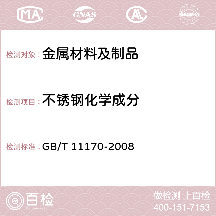 不锈钢化学成分 不锈钢 多元素含量的测定 火花放电原子发射光谱法(常规法) GB/T 11170-2008