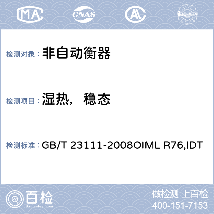 湿热，稳态 GB/T 23111-2008 非自动衡器