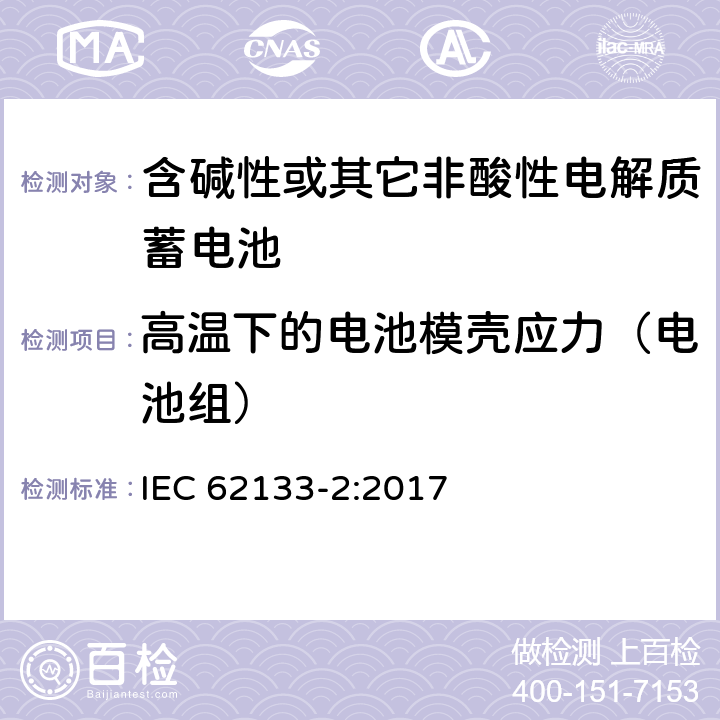 高温下的电池模壳应力（电池组） 含碱性或其它非酸性电解质的蓄电池及蓄电池组-便携式密封蓄电池及蓄电池组应用的安全要求 第2部分 锂系统 IEC 62133-2:2017 7.2.2