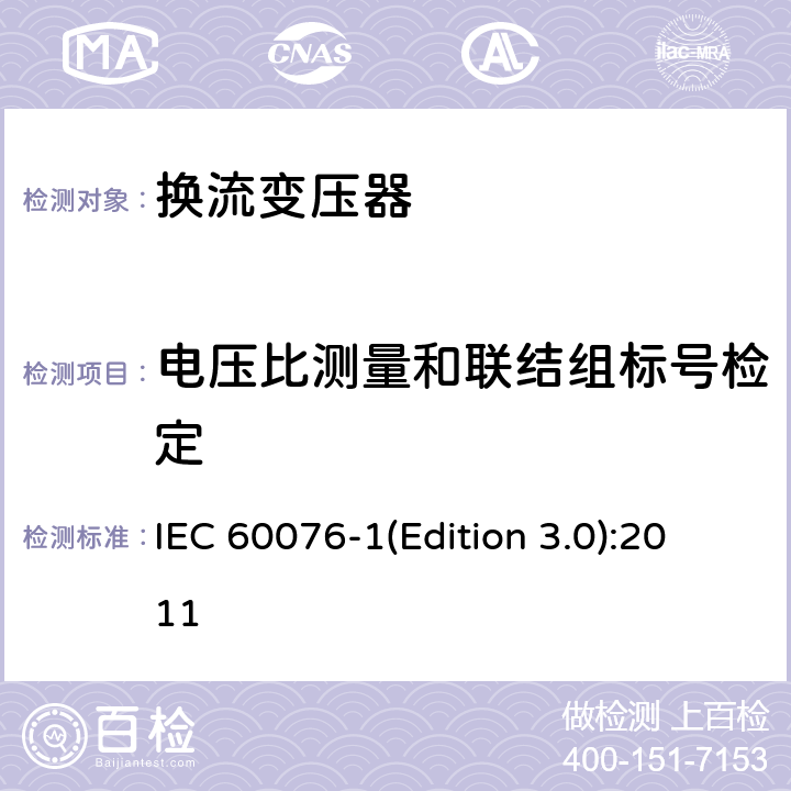 电压比测量和联结组标号检定 电力变压器第1部分 总则 IEC 60076-1(Edition 3.0):2011 11.3