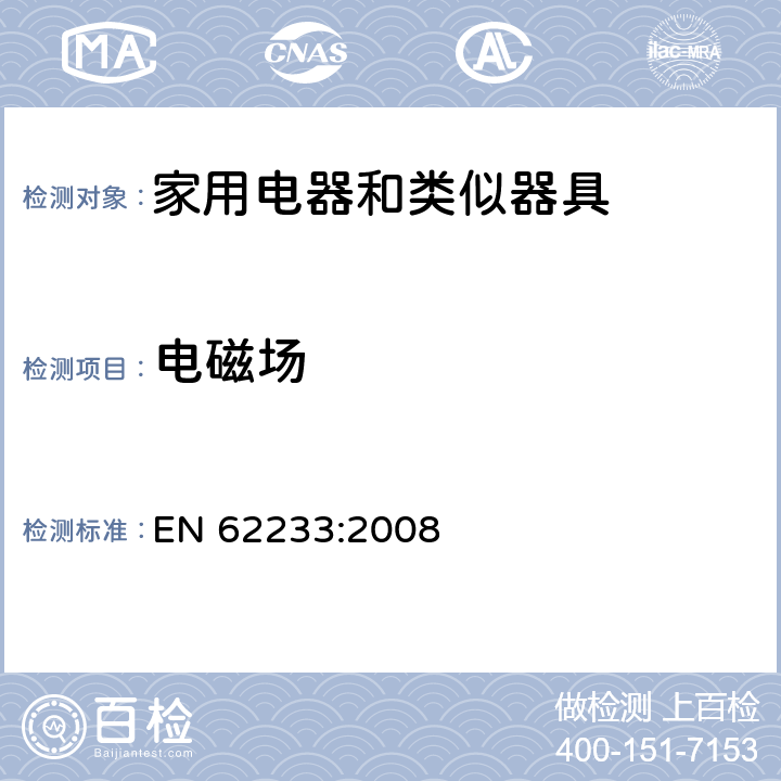 电磁场 涉及人体照射的家用电器和类似器具电磁场的测量方法 EN 62233:2008