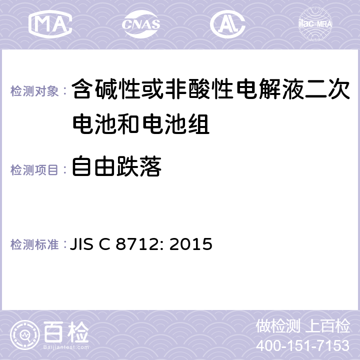 自由跌落 密封便携式可充电电芯或电池的安全要求 JIS C 8712: 2015 8.3.3