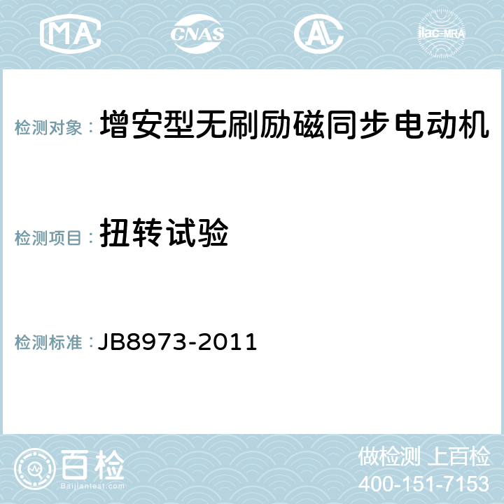 扭转试验 增安型无刷励磁同步电动机防爆技术要求 JB8973-2011 4.7