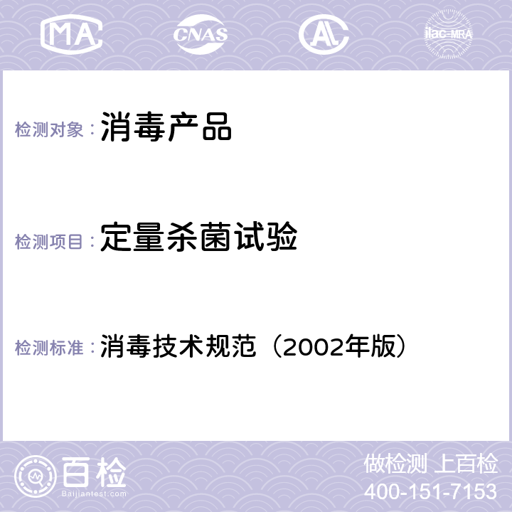 定量杀菌试验 消毒剂杀微生物试验 消毒技术规范（2002年版） 第二部分 2.1.1