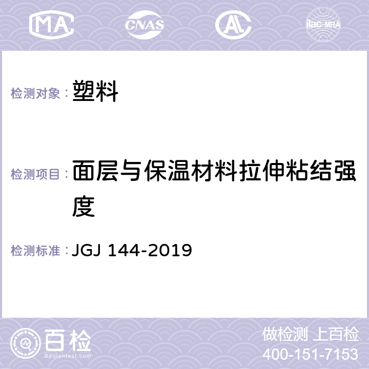 面层与保温材料拉伸粘结强度 外墙外保温工程技术标准 JGJ 144-2019 A.7