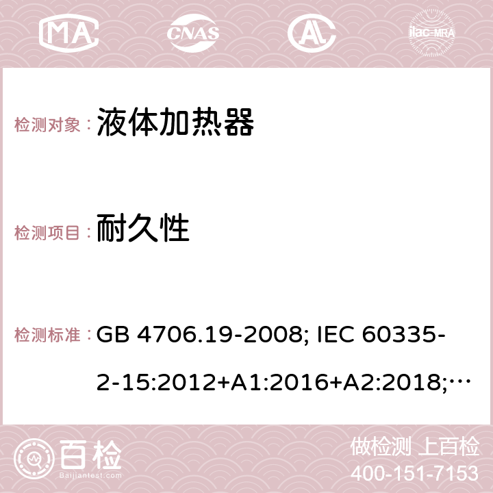 耐久性 液体加热器 GB 4706.19-2008; IEC 60335-2-15:2012+A1:2016+A2:2018; EN 60335-2-15:2016+A11:2018; AS/NZS 60335.2.15:2013+A1:2016+A2:2017+A3:2018+A4:2019 18