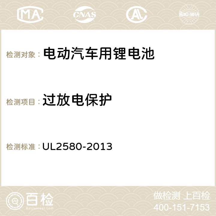 过放电保护 电动汽车电池安规标准 UL2580-2013 27