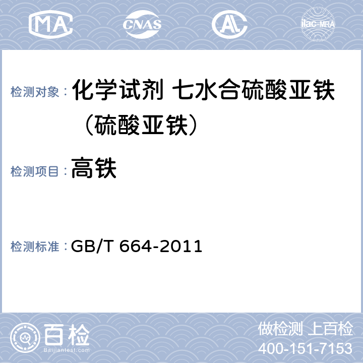 高铁 化学试剂 七水合硫酸亚铁（硫酸亚铁） GB/T 664-2011