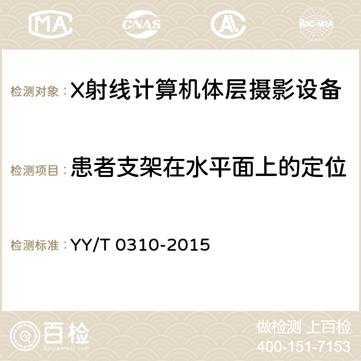 患者支架在水平面上的定位 X射线计算机体层摄影设备通用技术条件 YY/T 0310-2015 5.7.1.3