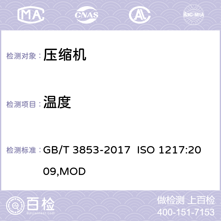 温度 容积式压缩机验收试验 GB/T 3853-2017 ISO 1217:2009,MOD H.2.2