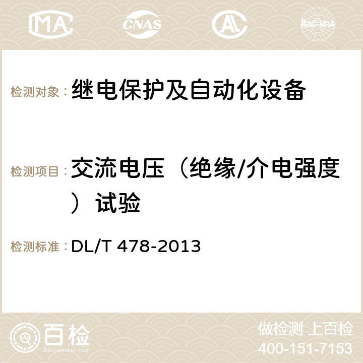 交流电压（绝缘/介电强度）试验 《继电保护和安全自动装置通用技术条件》 DL/T 478-2013 4.9,
7.7