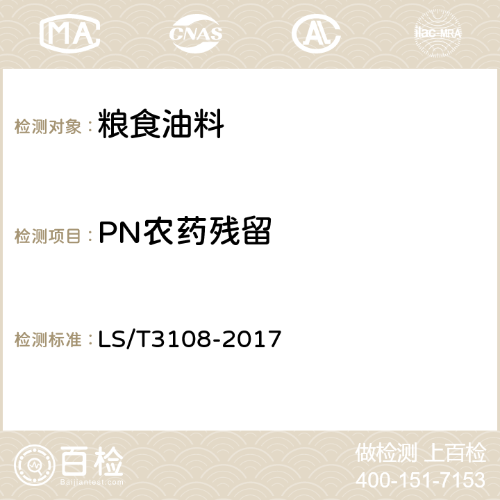 PN农药残留 LS/T 3108-2017 中国好粮油 稻谷