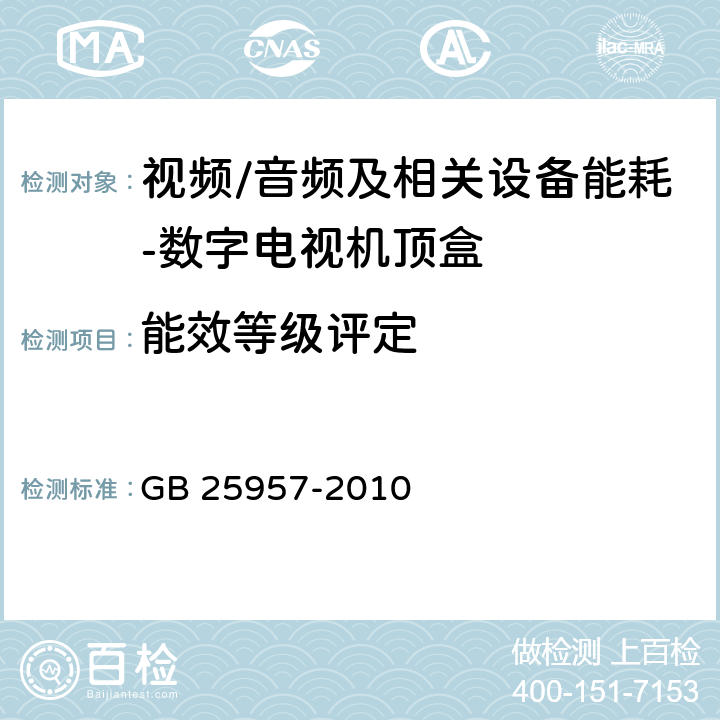 能效等级评定 数字电视接收器（机顶盒）能效限定值及能效等级 GB 25957-2010