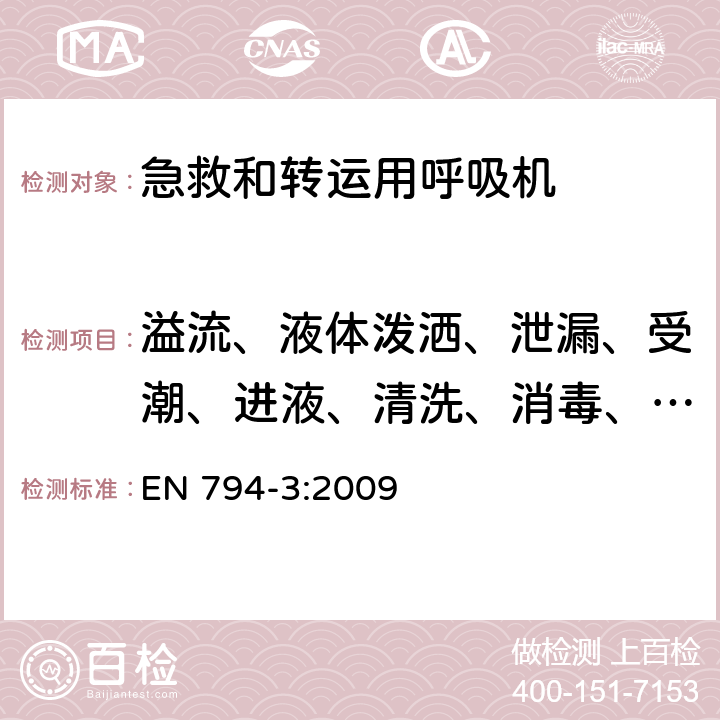 溢流、液体泼洒、泄漏、受潮、进液、清洗、消毒、灭菌和相容性 医用呼吸机 基本安全和主要性能专用要求 第3部分：急救和转运用呼吸机 EN 794-3:2009 44